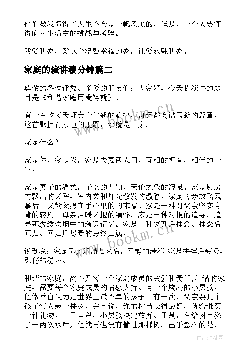 2023年家庭的演讲稿分钟 我的家庭演讲稿(汇总7篇)