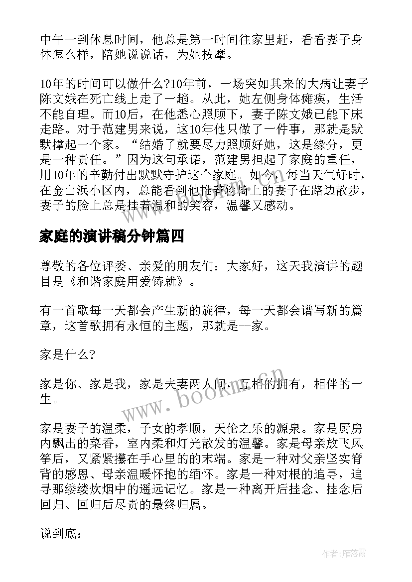 2023年家庭的演讲稿分钟 我的家庭演讲稿(汇总7篇)