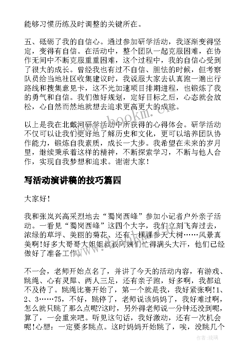 最新写活动演讲稿的技巧(实用10篇)