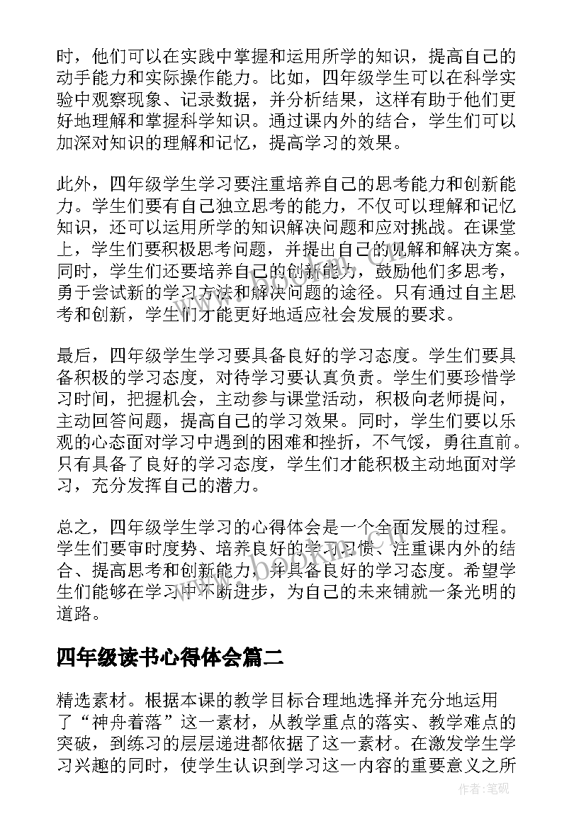 四年级读书心得体会(大全9篇)