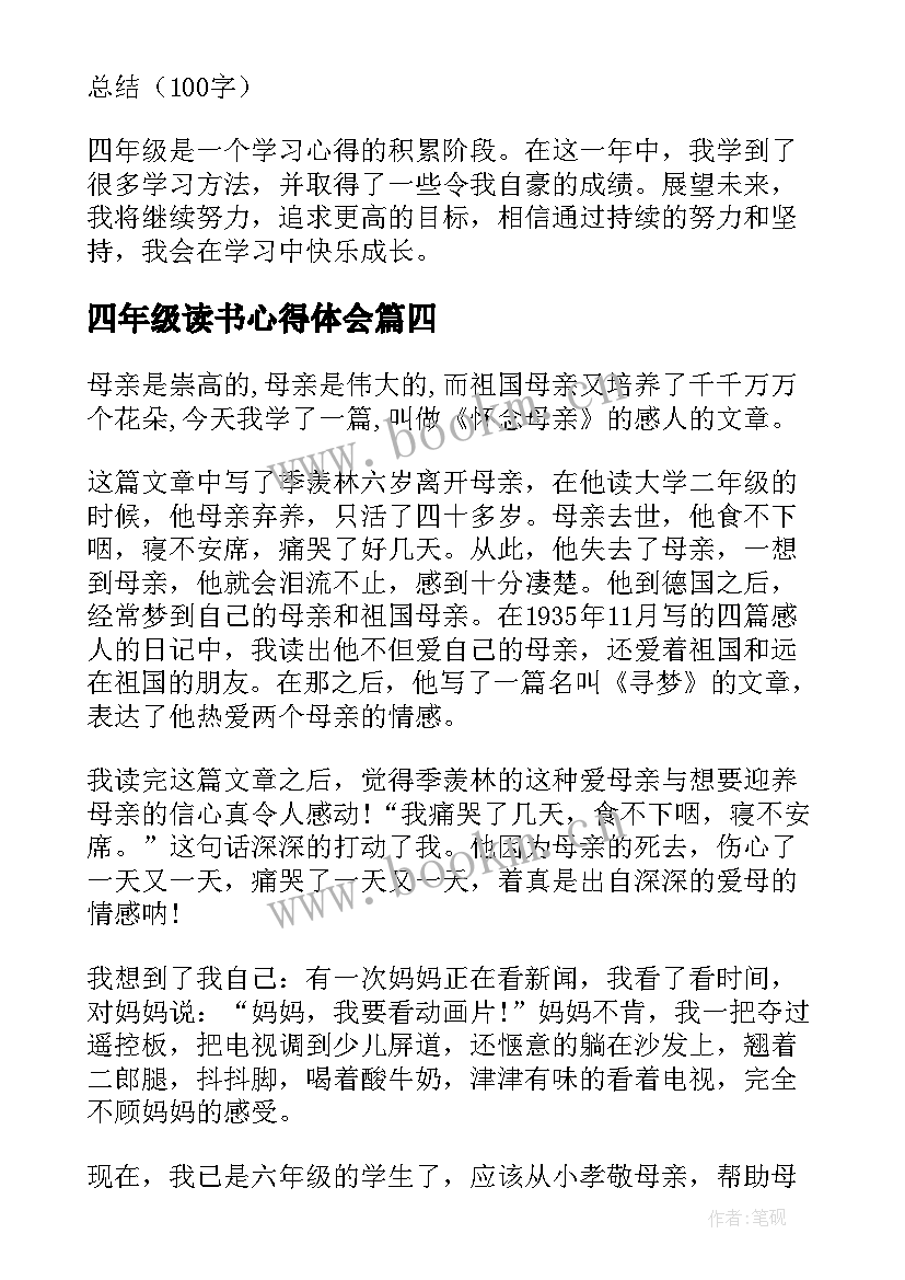 四年级读书心得体会(大全9篇)