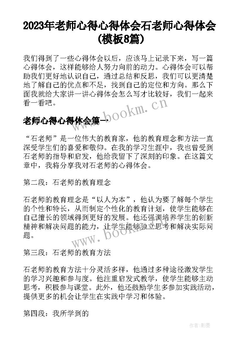 2023年老师心得心得体会 石老师心得体会(模板8篇)