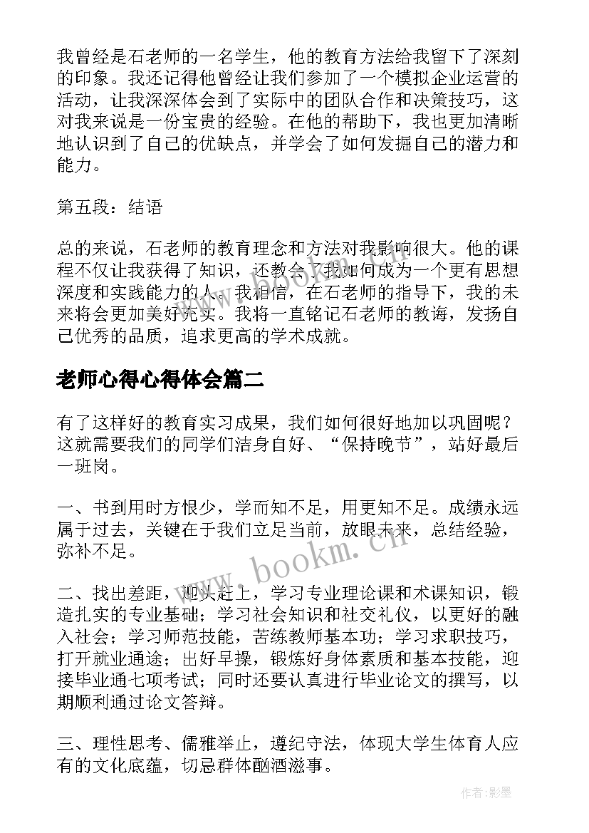 2023年老师心得心得体会 石老师心得体会(模板8篇)