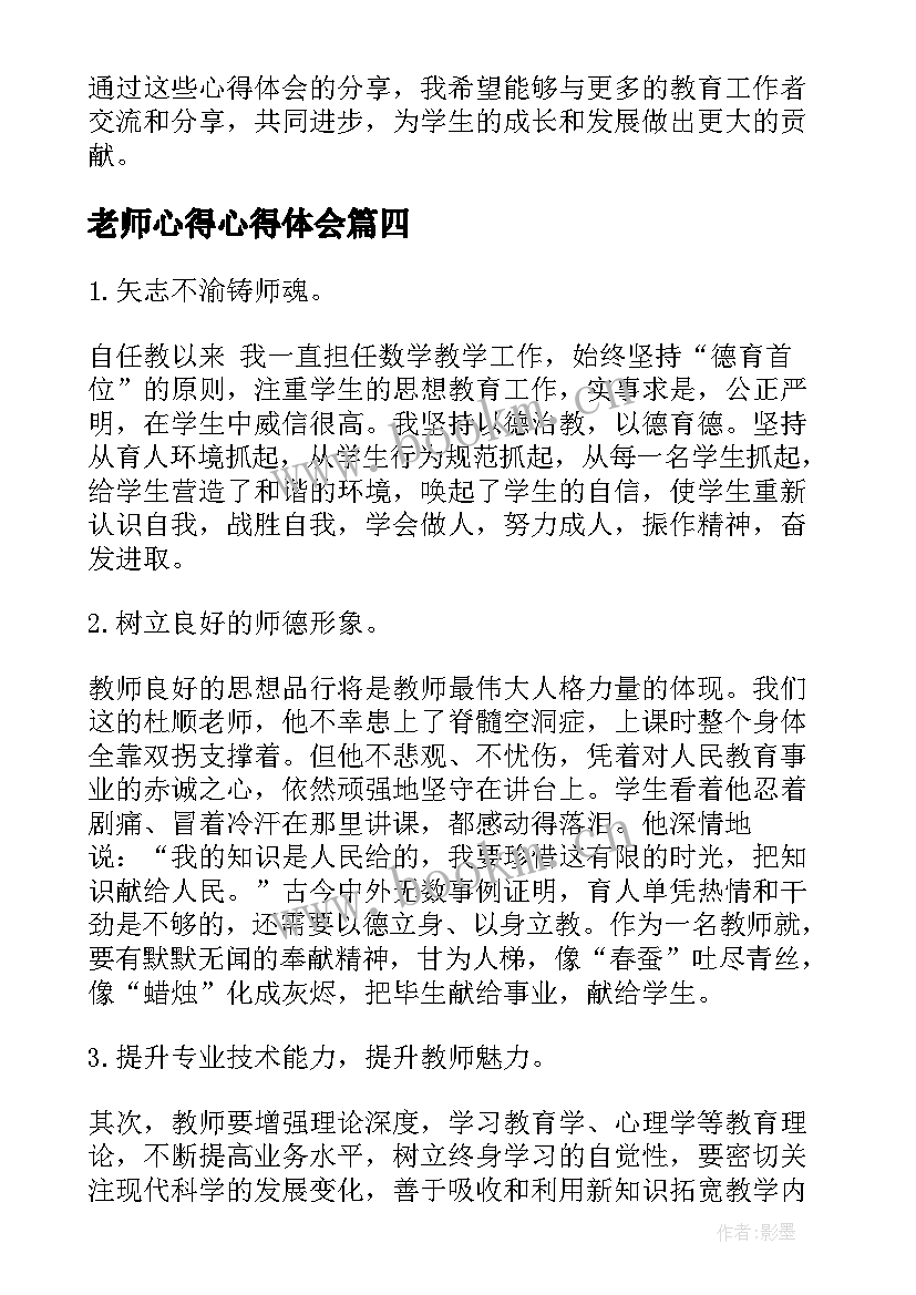 2023年老师心得心得体会 石老师心得体会(模板8篇)