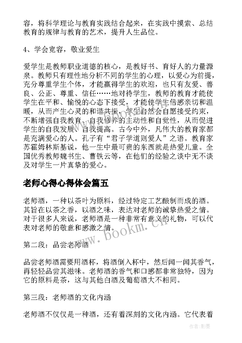 2023年老师心得心得体会 石老师心得体会(模板8篇)