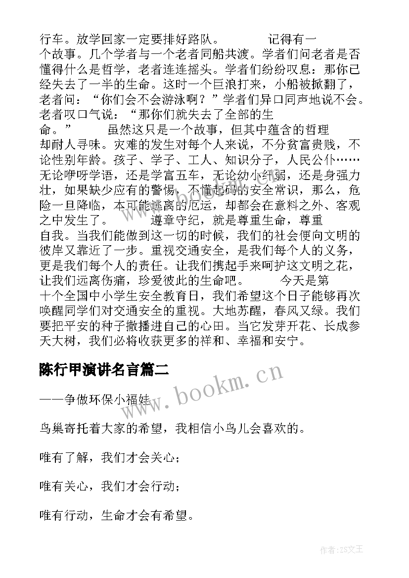 最新陈行甲演讲名言 安全演讲稿交通安全演讲稿演讲稿(通用7篇)