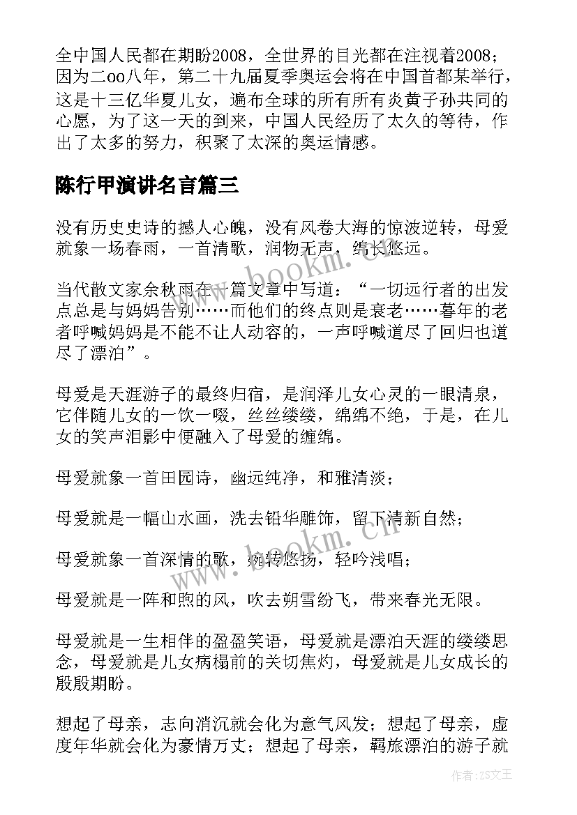 最新陈行甲演讲名言 安全演讲稿交通安全演讲稿演讲稿(通用7篇)