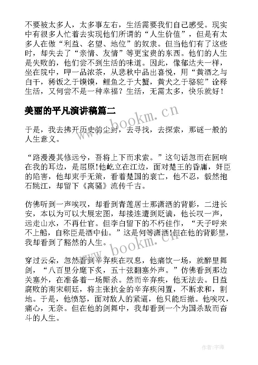 2023年美丽的平凡演讲稿(实用8篇)