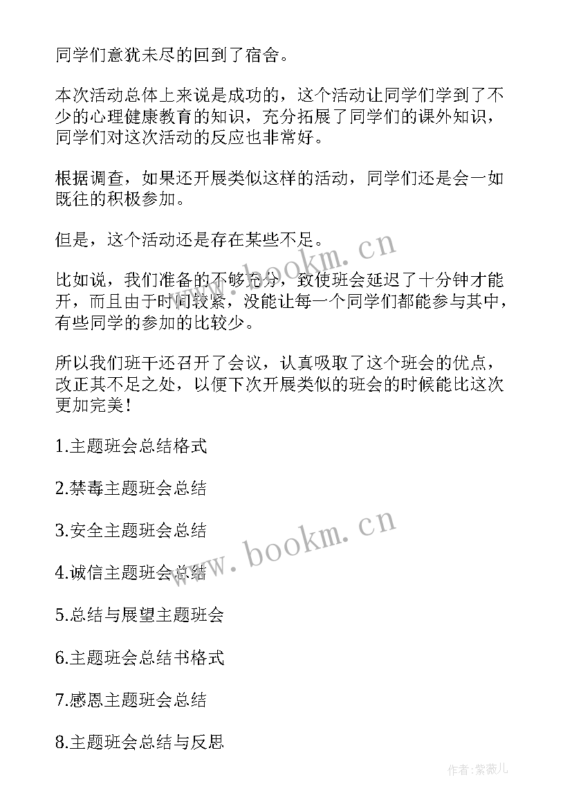 班会总结报告(模板7篇)