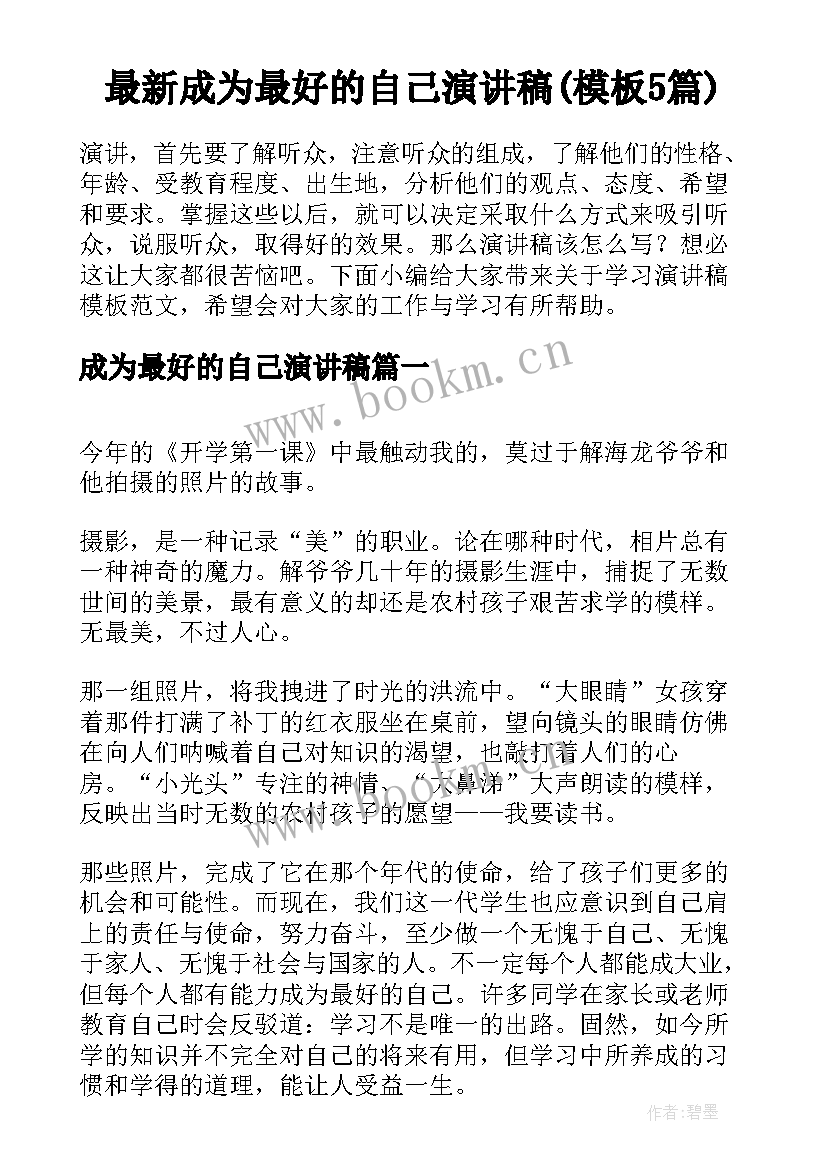 最新成为最好的自己演讲稿(模板5篇)