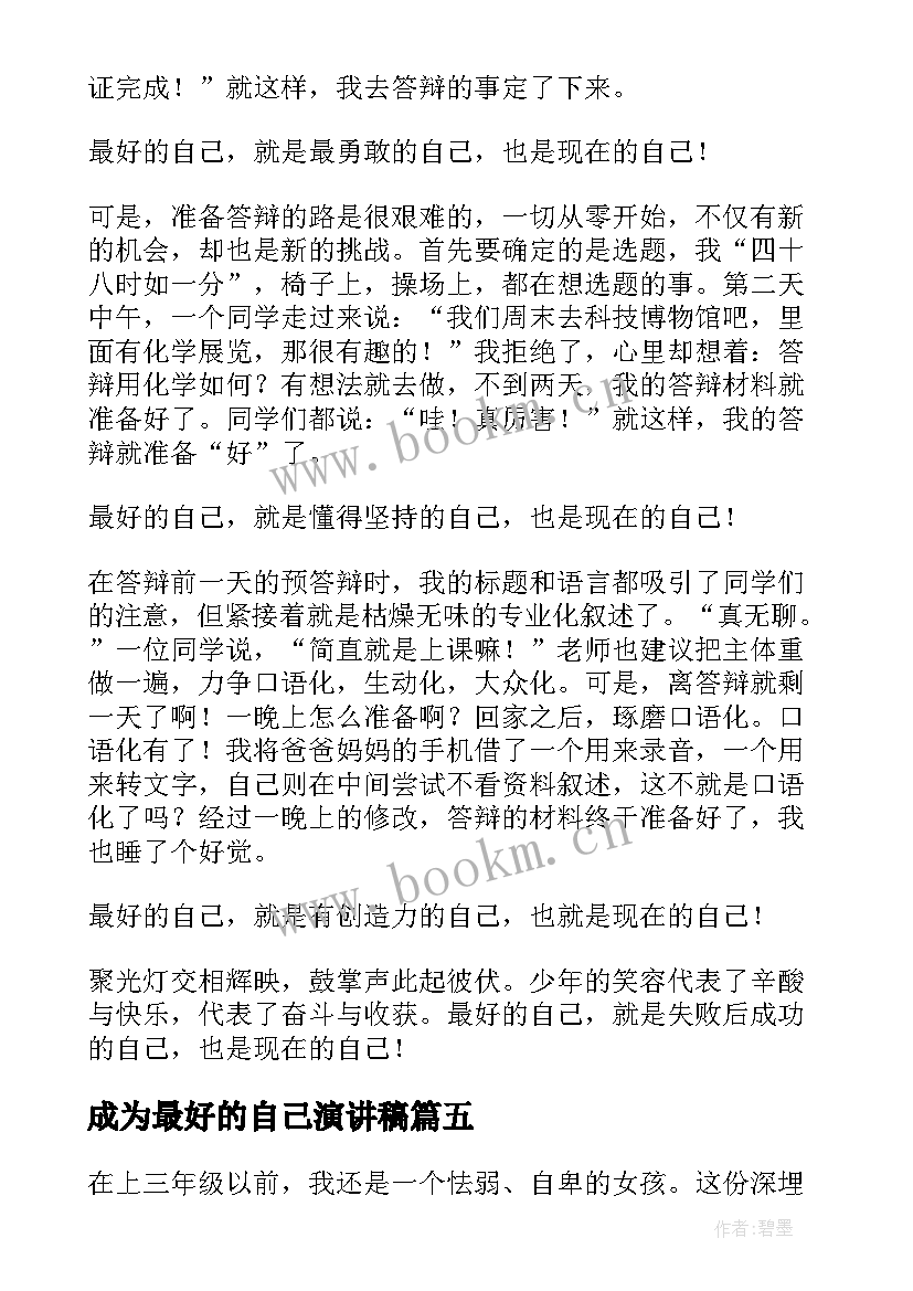 最新成为最好的自己演讲稿(模板5篇)