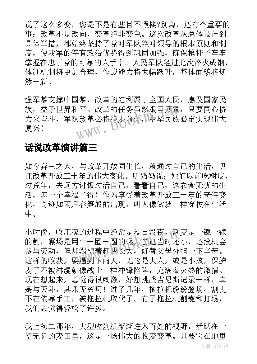 2023年话说改革演讲(实用7篇)