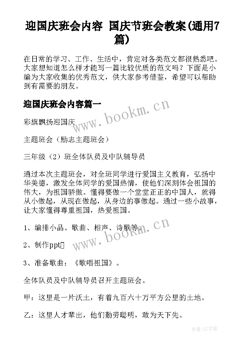 迎国庆班会内容 国庆节班会教案(通用7篇)