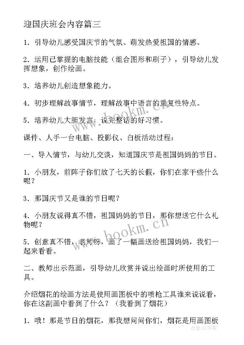 迎国庆班会内容 国庆节班会教案(通用7篇)