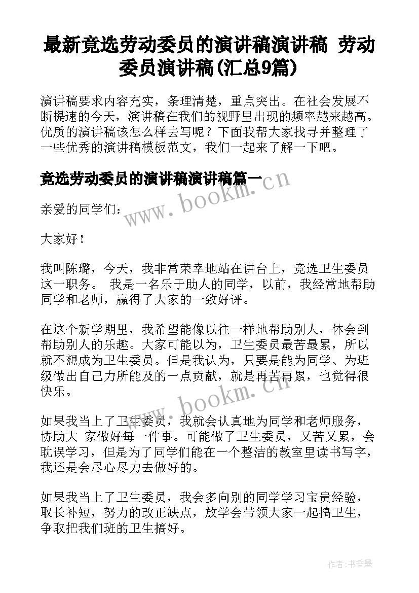 最新竟选劳动委员的演讲稿演讲稿 劳动委员演讲稿(汇总9篇)