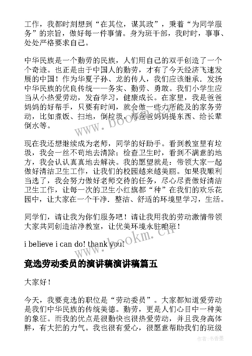 最新竟选劳动委员的演讲稿演讲稿 劳动委员演讲稿(汇总9篇)