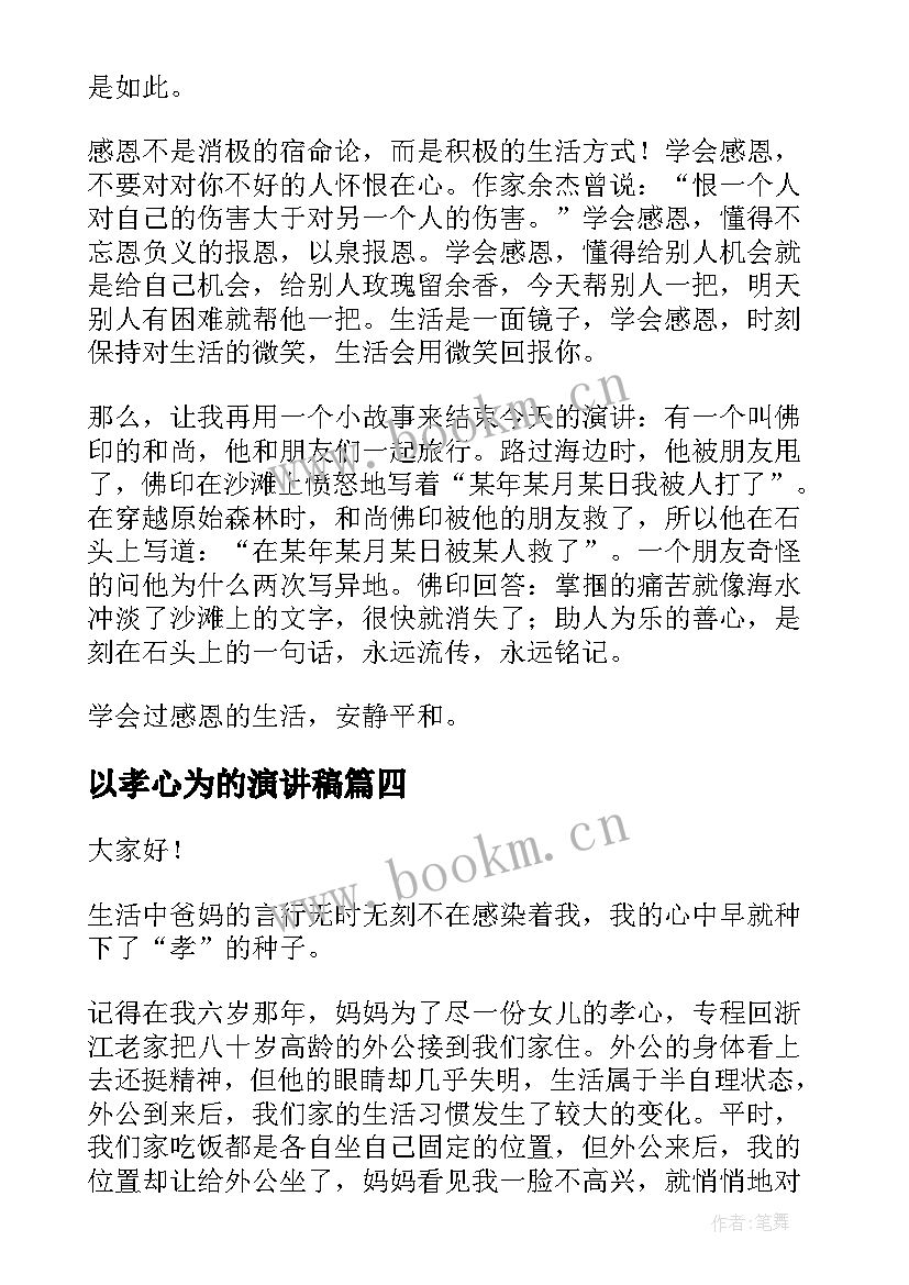 最新以孝心为的演讲稿(实用5篇)