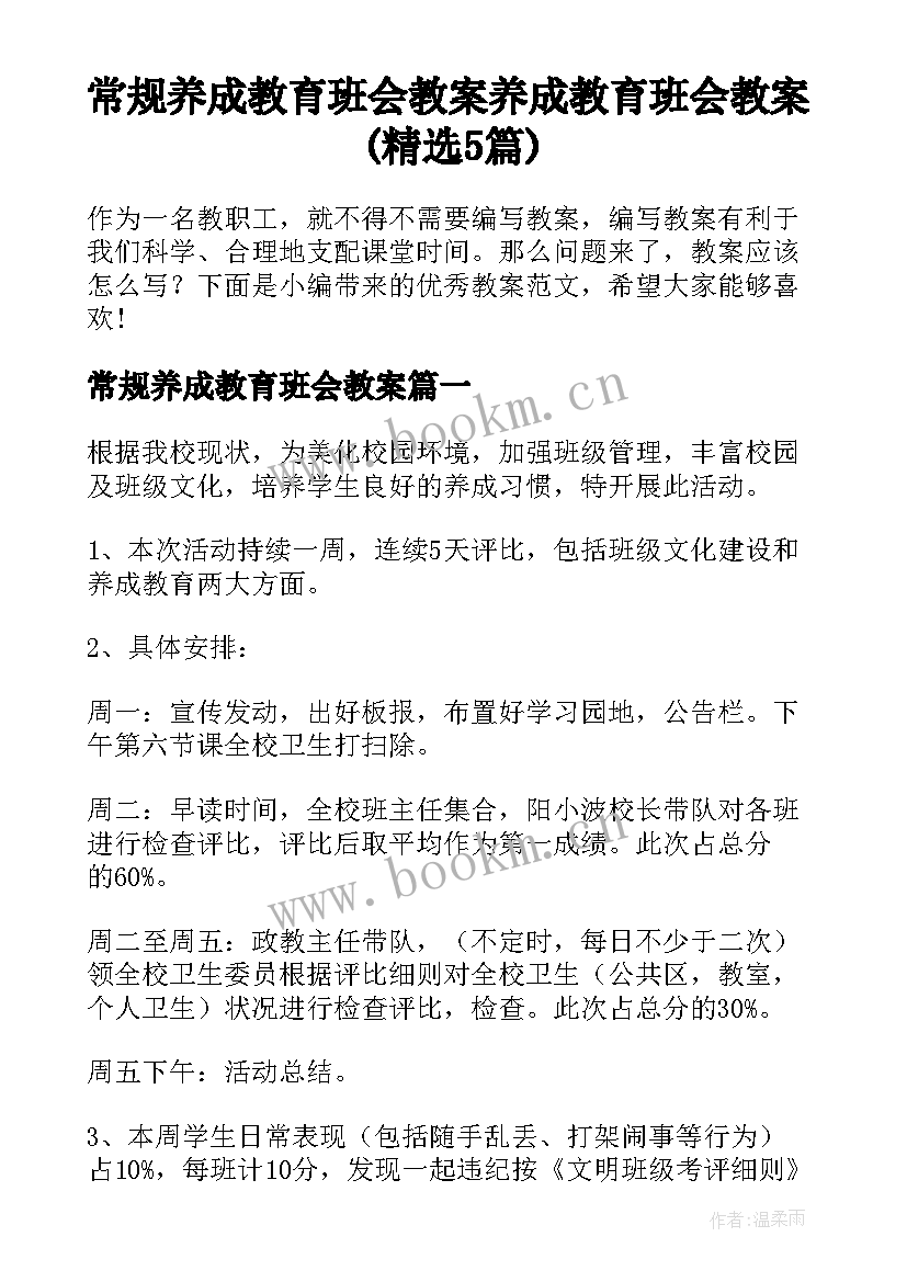 常规养成教育班会教案 养成教育班会教案(精选5篇)