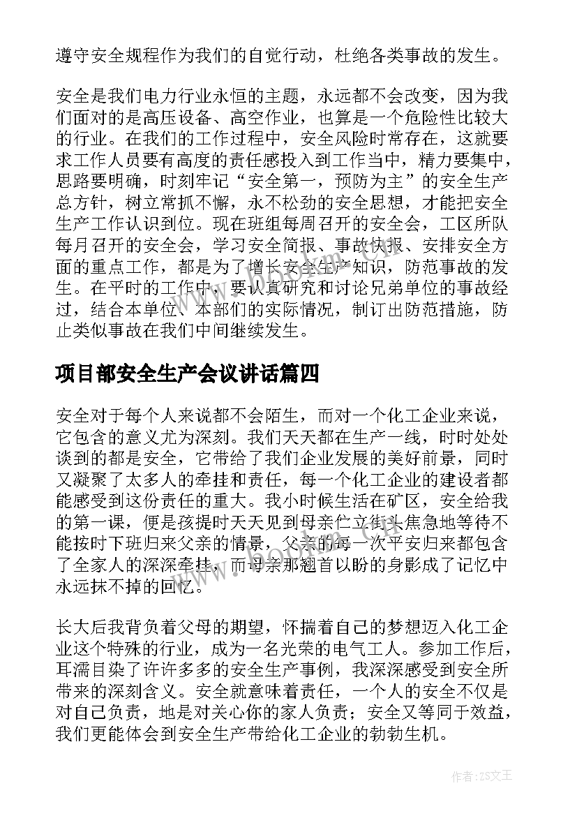 项目部安全生产会议讲话(实用7篇)