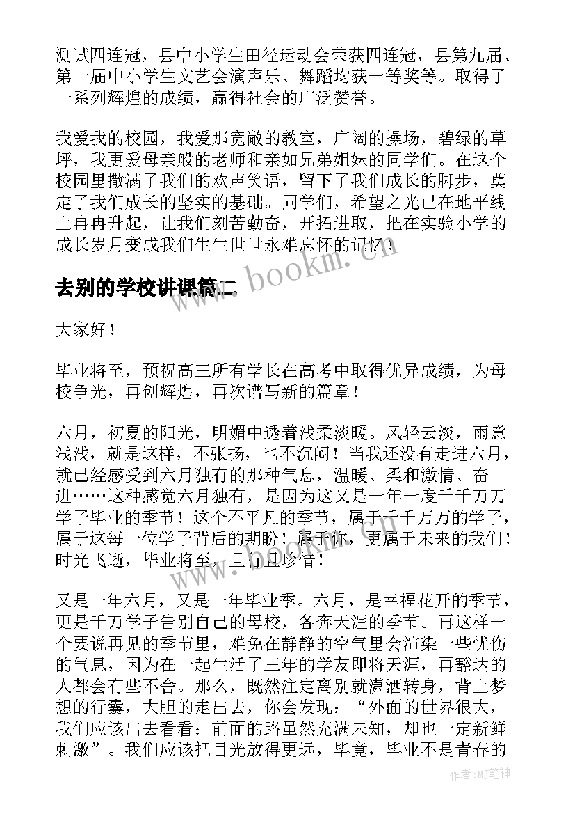 最新去别的学校讲课 学校的演讲稿(通用9篇)