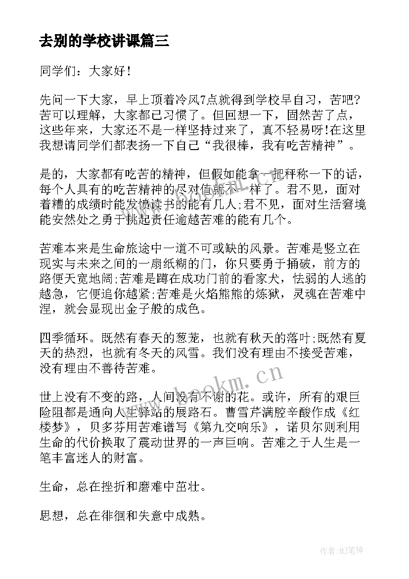 最新去别的学校讲课 学校的演讲稿(通用9篇)