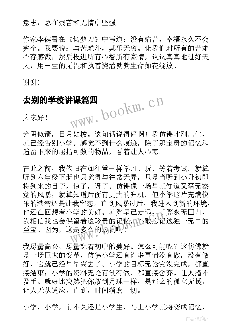 最新去别的学校讲课 学校的演讲稿(通用9篇)