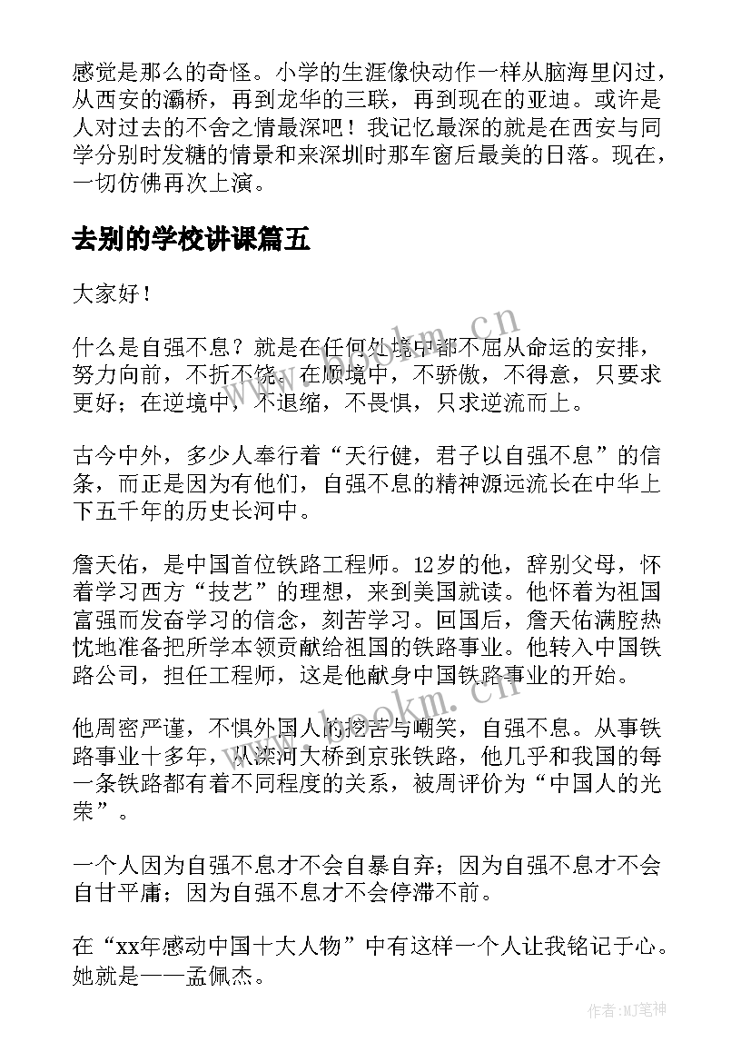 最新去别的学校讲课 学校的演讲稿(通用9篇)