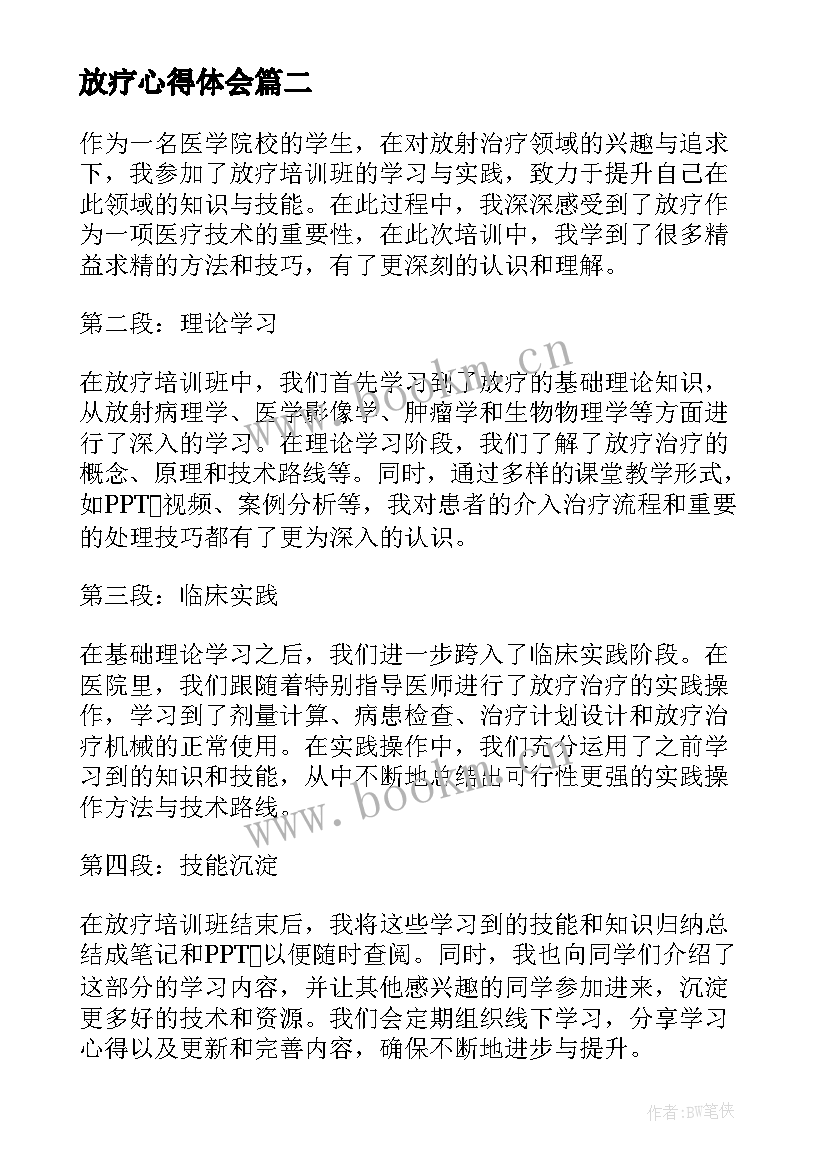 放疗心得体会(汇总9篇)