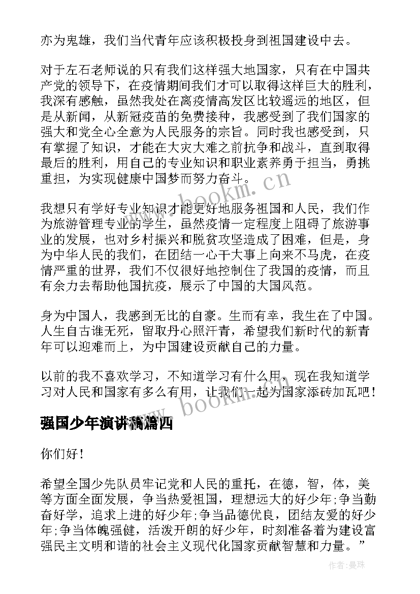 最新强国少年演讲稿 新时代好少年强国有我演讲稿(汇总9篇)