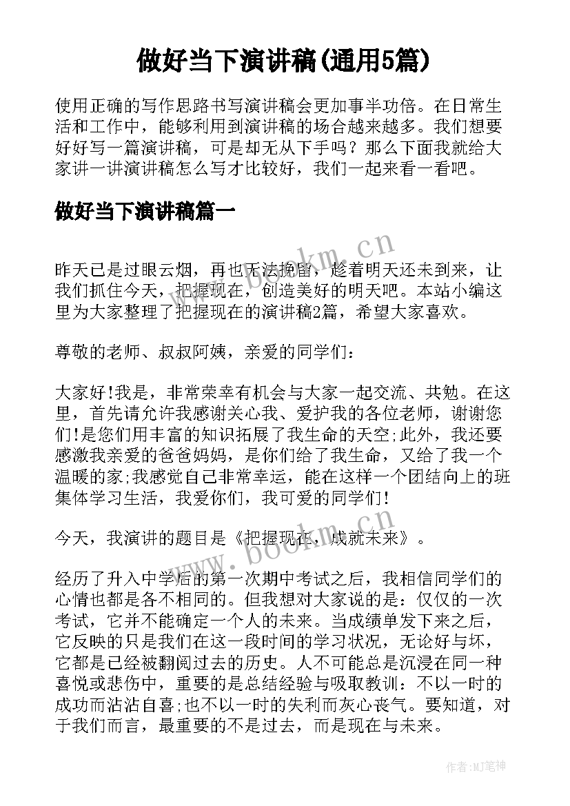 做好当下演讲稿(通用5篇)