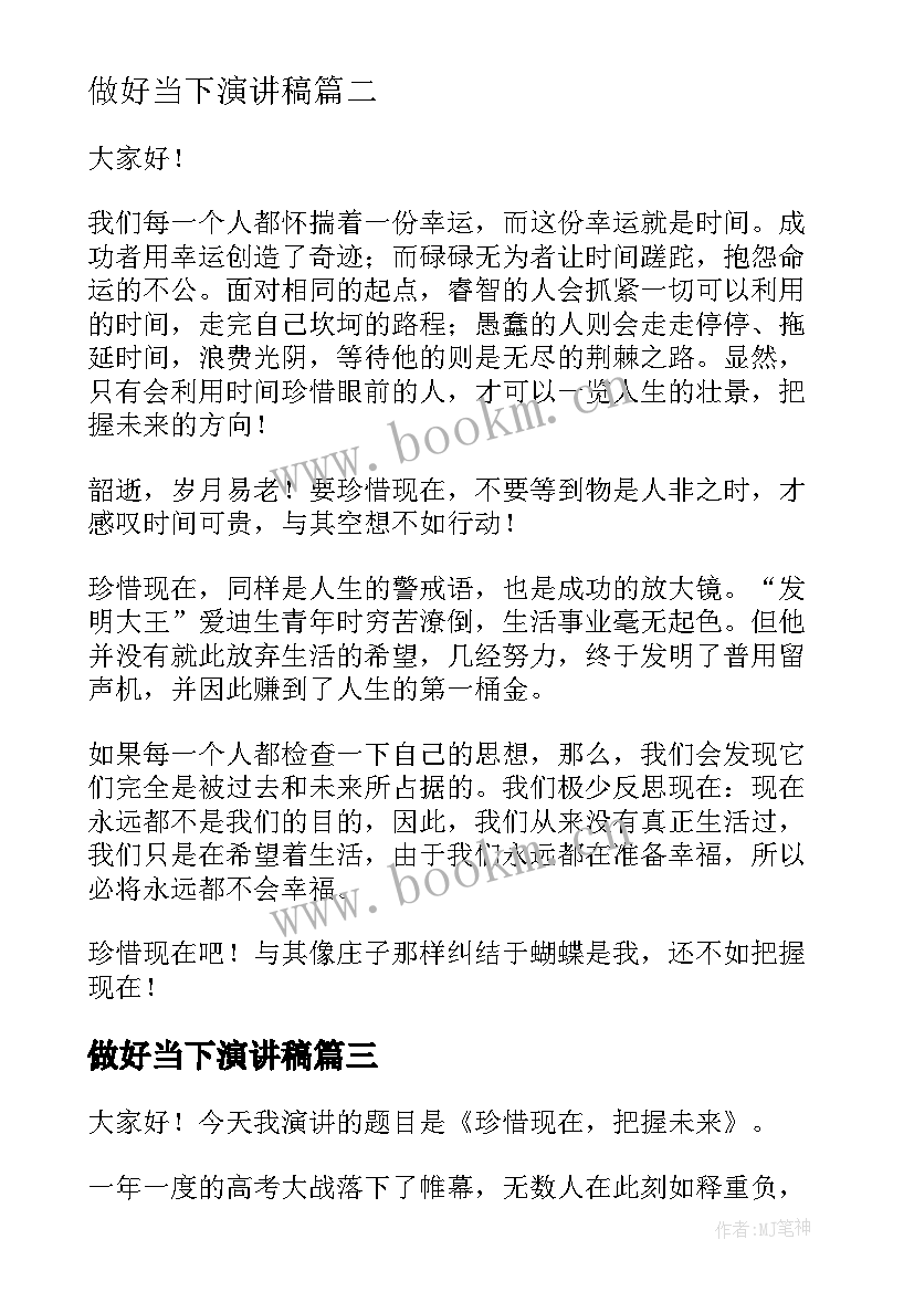 做好当下演讲稿(通用5篇)