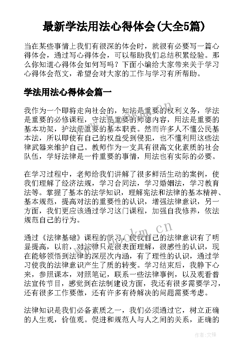 最新学法用法心得体会(大全5篇)