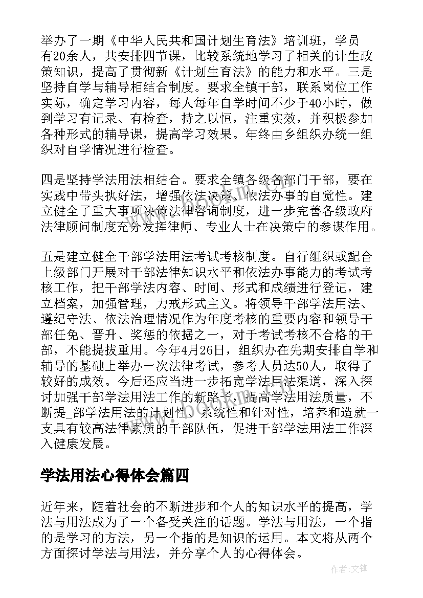 最新学法用法心得体会(大全5篇)