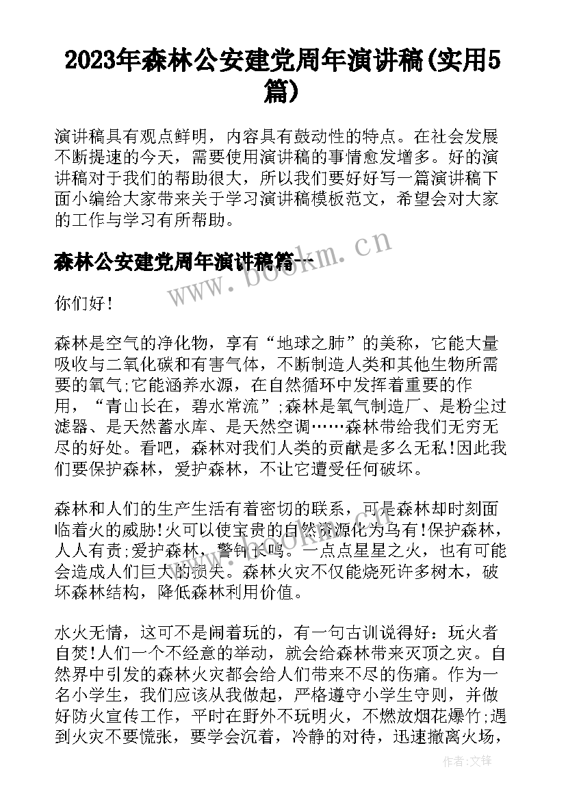 2023年森林公安建党周年演讲稿(实用5篇)