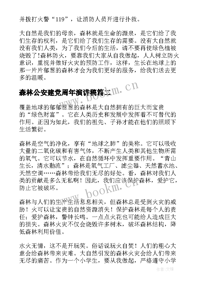 2023年森林公安建党周年演讲稿(实用5篇)