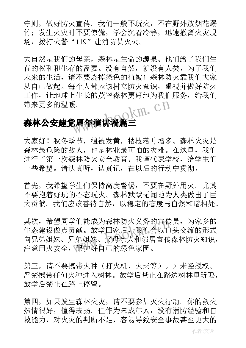 2023年森林公安建党周年演讲稿(实用5篇)