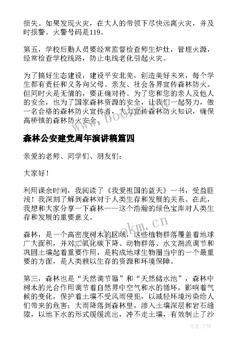 2023年森林公安建党周年演讲稿(实用5篇)