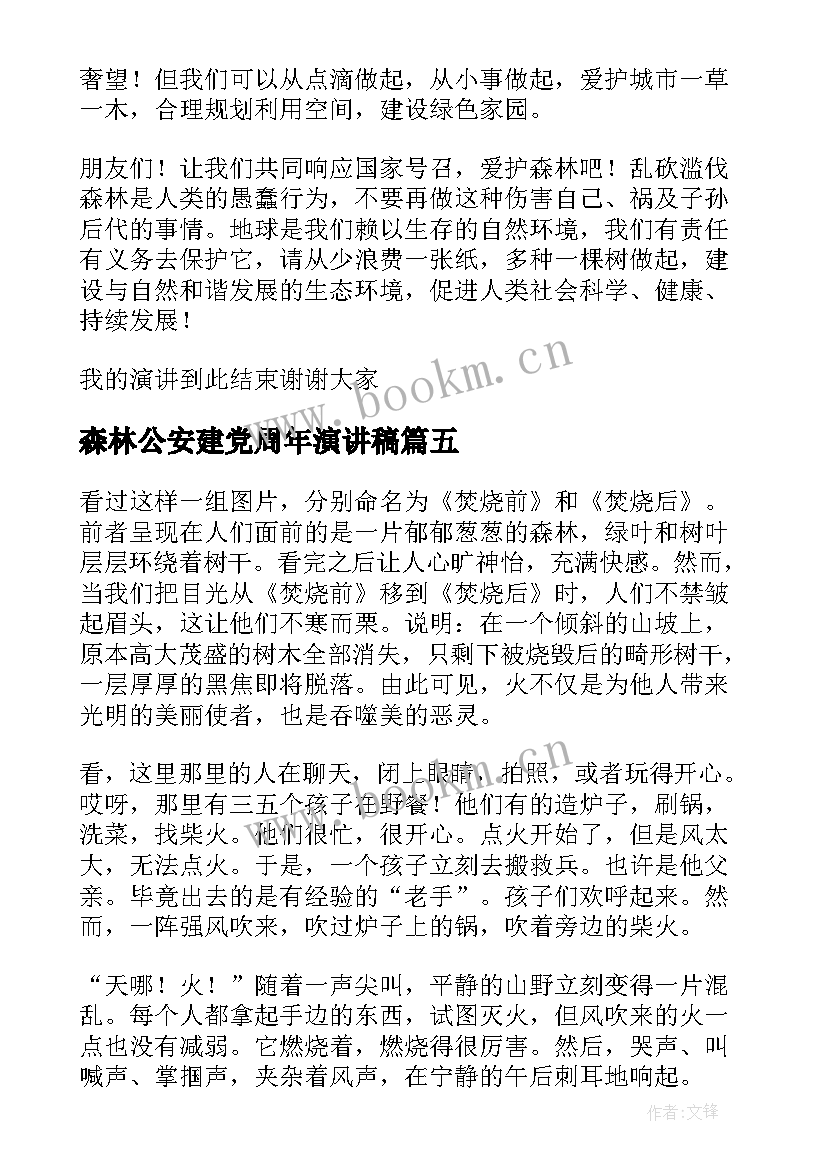 2023年森林公安建党周年演讲稿(实用5篇)