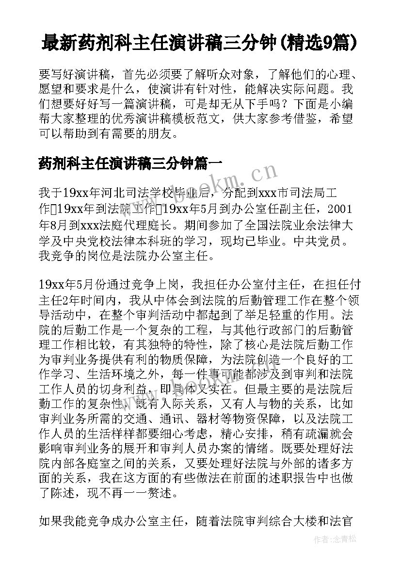 最新药剂科主任演讲稿三分钟(精选9篇)