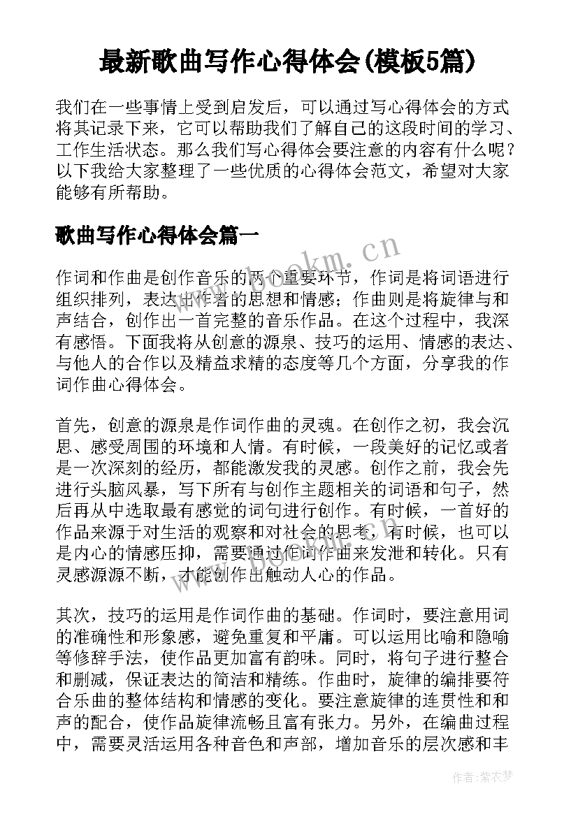 最新歌曲写作心得体会(模板5篇)