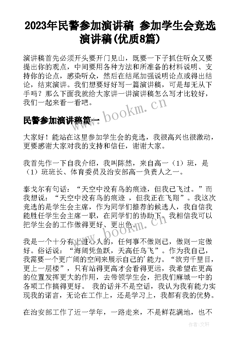 2023年民警参加演讲稿 参加学生会竞选演讲稿(优质8篇)