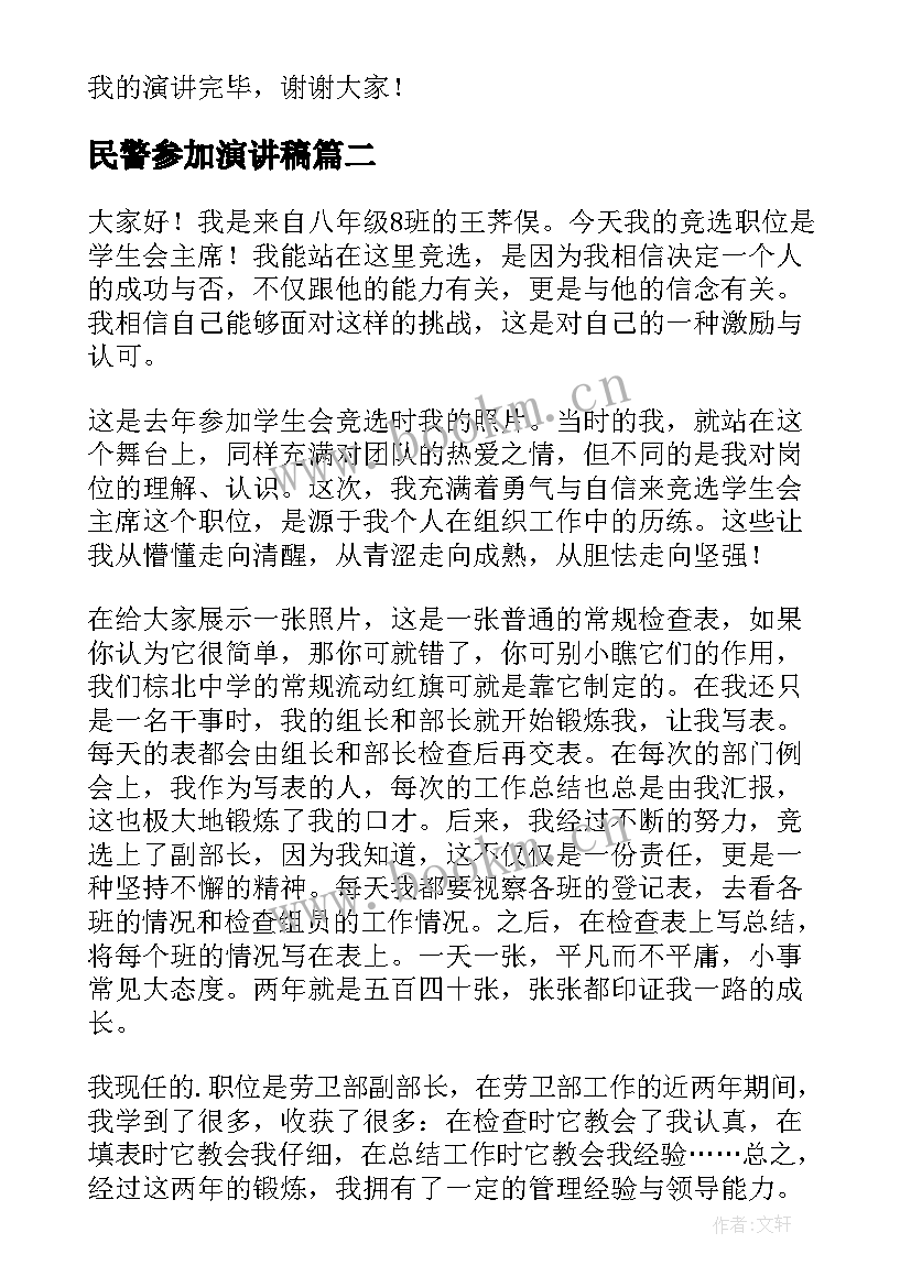 2023年民警参加演讲稿 参加学生会竞选演讲稿(优质8篇)