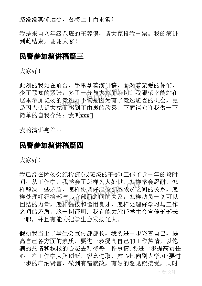 2023年民警参加演讲稿 参加学生会竞选演讲稿(优质8篇)