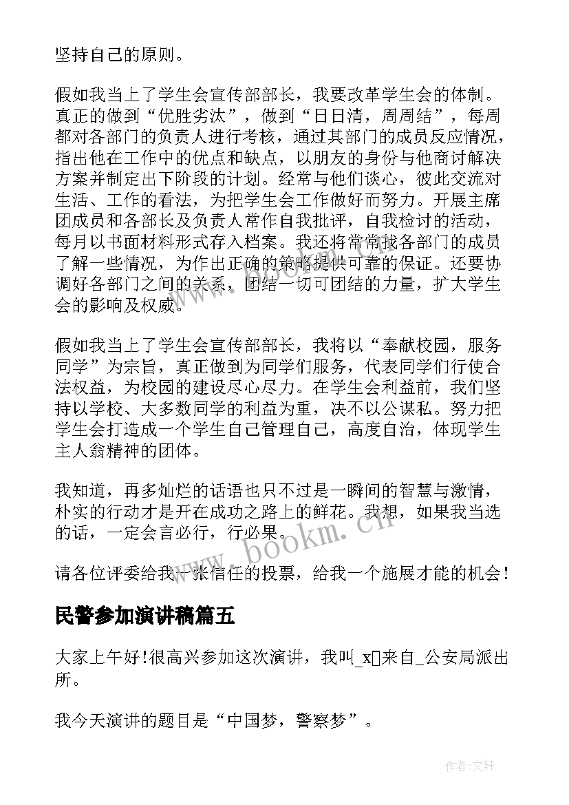 2023年民警参加演讲稿 参加学生会竞选演讲稿(优质8篇)