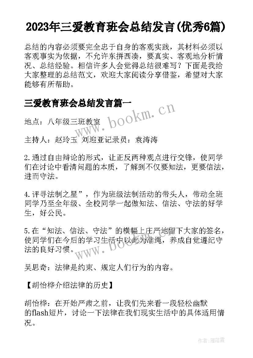 2023年三爱教育班会总结发言(优秀6篇)