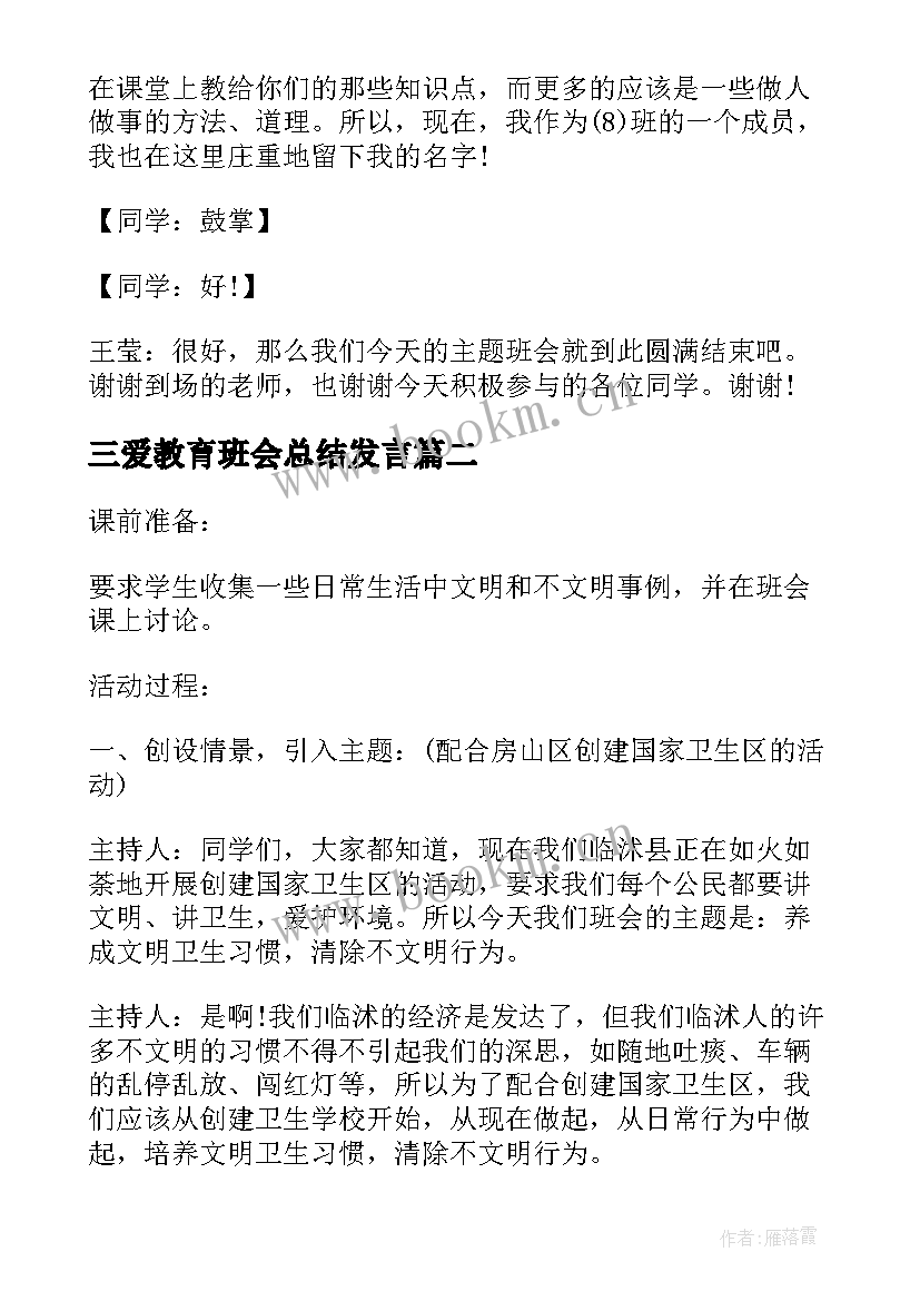 2023年三爱教育班会总结发言(优秀6篇)