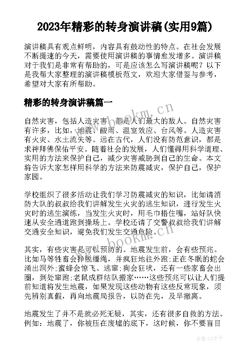 2023年精彩的转身演讲稿(实用9篇)