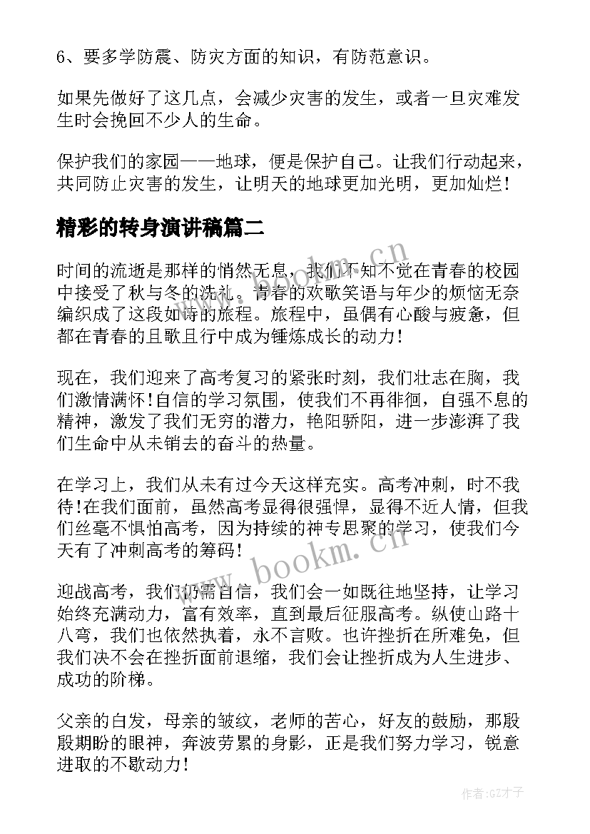 2023年精彩的转身演讲稿(实用9篇)