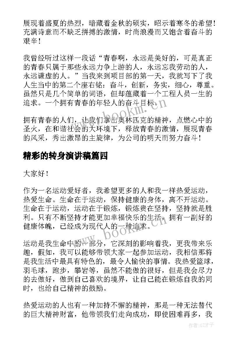 2023年精彩的转身演讲稿(实用9篇)