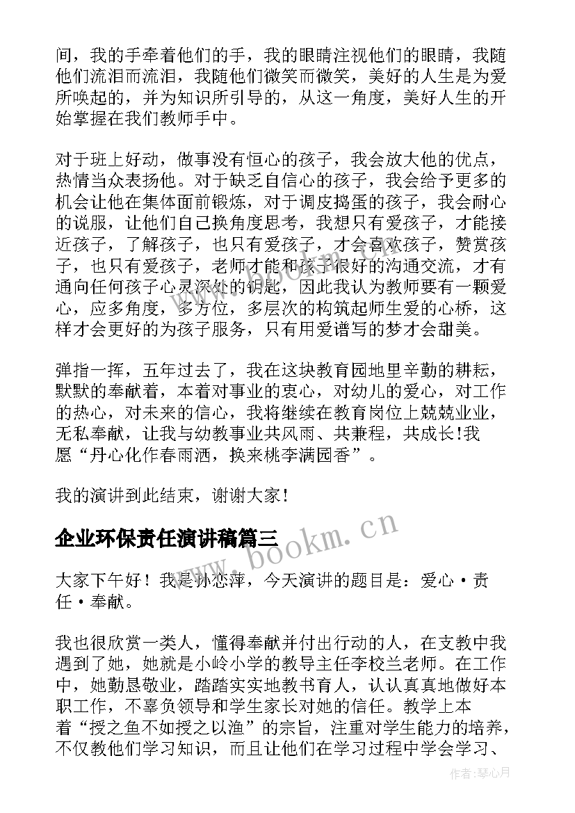 企业环保责任演讲稿(汇总5篇)